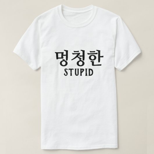 멍청한韓国のTシャツで愚か Tシャツ (デザイン正面)