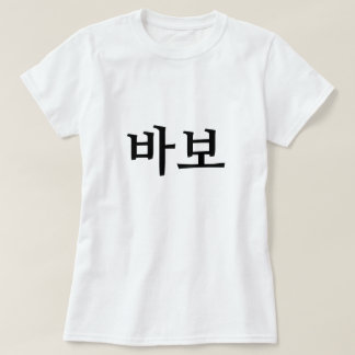 바보、韓国語のバカ/愚か者 Tシャツ