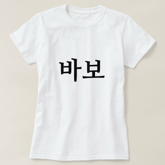바보、韓国語のバカ/愚か者 Tシャツ (デザイン正面)