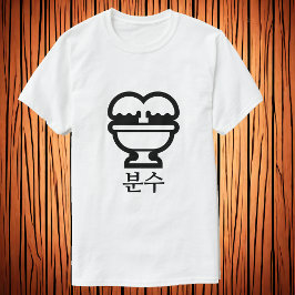 분수、韓国語Tシャツの噴水 Tシャツ