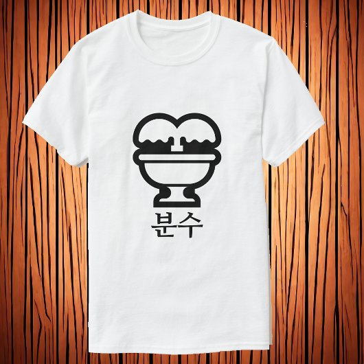 분수、韓国語Tシャツの噴水 Tシャツ