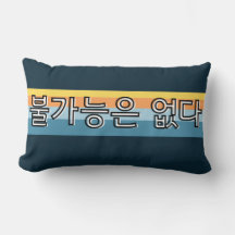 불가능은 없다不可能な韓国語はない