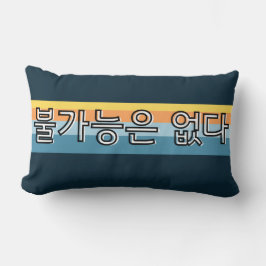 불가능은 없다不可能な韓国語はない ランバークッション
