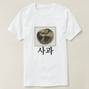 사과、韓国語のりんご Tシャツ