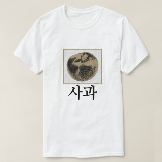 사과、韓国語のりんご Tシャツ (デザイン正面)