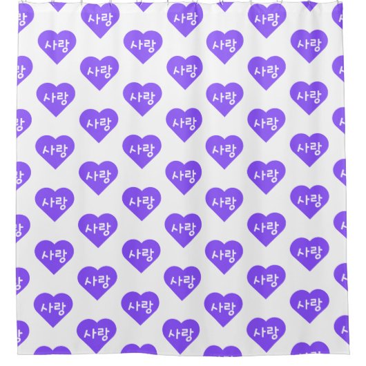 사랑韓国ハングルで愛する紫のハート シャワーカーテン (正面)