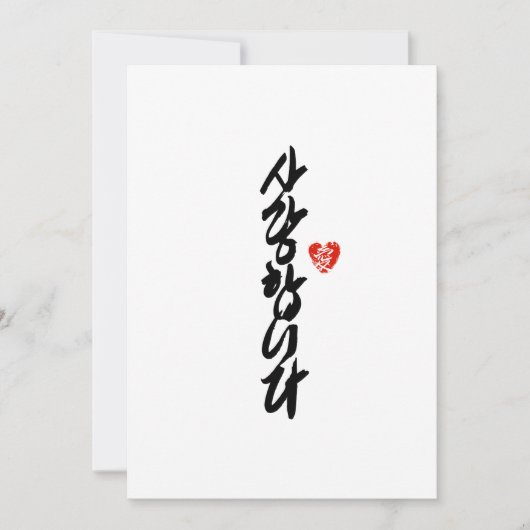 사랑합니다 |韓国の書道であなたが大好エレガントき シーズンカード (正面)