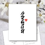 사랑합니다 |韓国の書道であなたが大好エレガントき シーズンポストカード<br><div class="desc">「エレガント사랑합니다(I Love You in Korean)」を掲げたハガキは書の手で書いた書エレガント字で書かれている。すべての文字は、あなた自身で簡単かつ迅速にパーソナライズするために事前に配置されている。折り畳みカード、フラットカード、ポストカードとして利用可能。</div>