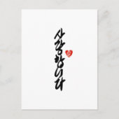사랑합니다 I Love You in Korean エレガント Writhh シーズンポストカード (正面)