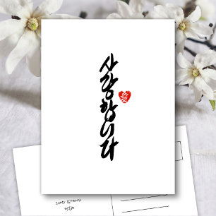 사랑합니다 I Love You in Korean エレガント Writhh シーズンポストカード