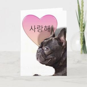 사랑해韓国I Love Youブルドッグフランスのカード カード