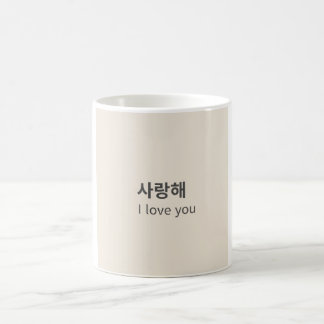 사랑해 I love you | ミニマルハングルプリントマグ コーヒーマグカップ
