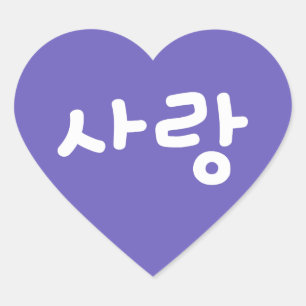 사랑 ハングル ラブ用 - 白い文字のハート St ハートシール