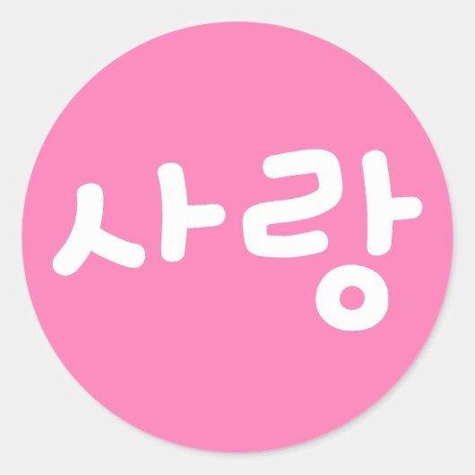 사랑 korean hangul For Love - 白抜き文字 ラウンドシール (正面)