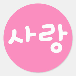 사랑 korean hangul For Love - 白抜き文字 ラウンドシール