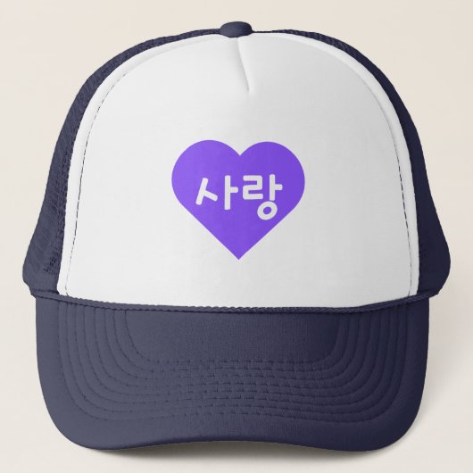 사랑 Korean Hangul For Love in Purple Heart キャップ (正面)