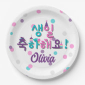 생일 축하해요ハッピーバースデー(韓国語パーソナライズされた) ペーパープレート (正面)