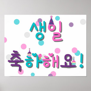 생일 축하해요ハッピーバースデー(韓国語) ポスター