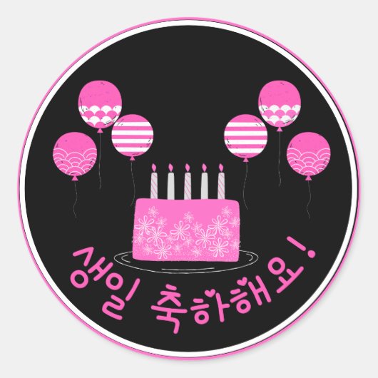 생일 축하해요ハッピーバースデー(韓国PInkケーキ) ラウンドシール (正面)