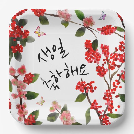생일 축하해요ハッピーバースデーin韓国ガーデンシーン ペーパープレート (正面)