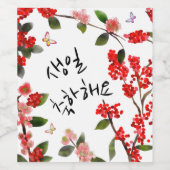 생일 축하해요ハッピーバースデーin韓国ガーデンシーン ワインラベル (シングルラベル)