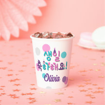 생일 축하해요!ハッピーバースデー韓国パーソナライズされた紙