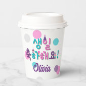생일 축하해요!ハッピーバースデー韓国パーソナライズされた紙 紙コップ (正面)