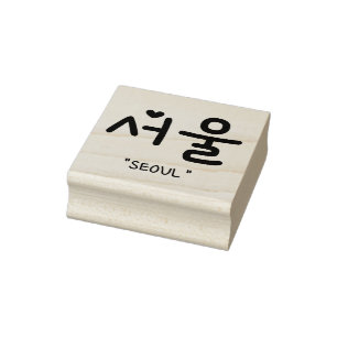 서울韓国語でソウル ラバースタンプ