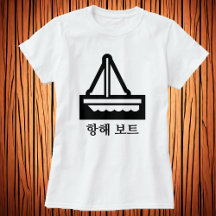 세일 보트帆船（韓国語、白Tシャツ）