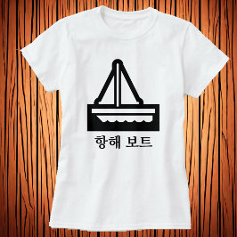 세일 보트帆船（韓国語、白Tシャツ） Tシャツ