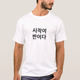 시작이 반이다スタートはタスクの半分 Tシャツ