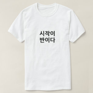 시작이 반이다開始はタスクの半分 Tシャツ
