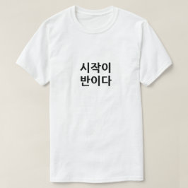 시작이 반이다 Starting is half the task Tシャツ