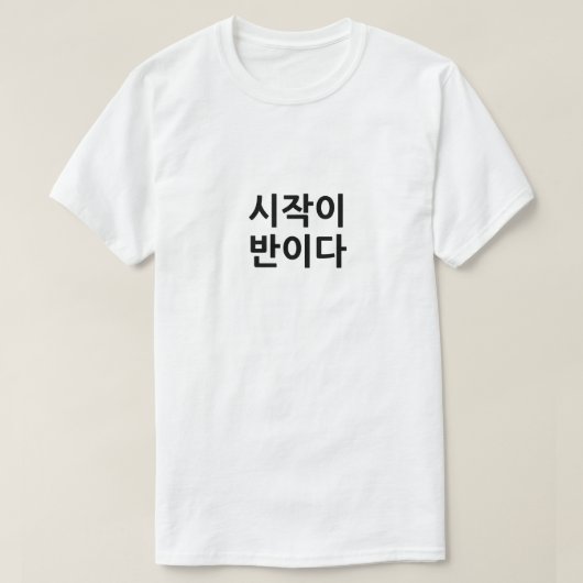 시작이 반이다 Starting is half the task Tシャツ (デザイン正面)