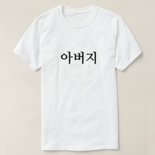 아버지韓国Tシャツのお父さん Tシャツ (デザイン正面)