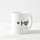 아빠 (Dad) Mug – A Loving Tribute to Dad コーヒーマグカップ (正面右)
