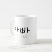 아빠 (Dad) Mug – A Loving Tribute to Dad コーヒーマグカップ (正面左)
