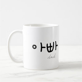 아빠 (Dad) Mug – A Loving Tribute to Dad コーヒーマグカップ