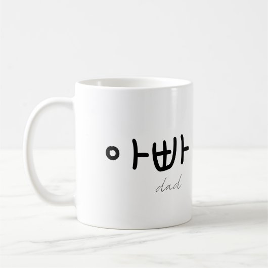 아빠 (Dad) Mug – A Loving Tribute to Dad コーヒーマグカップ (左)