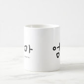 엄마 (Mom) Mug – A Loving Tribute to Mom コーヒーマグカップ (中央)