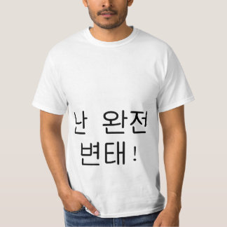완잔변태"私は大きい変質者"のハングルのワイシャツです Tシャツ