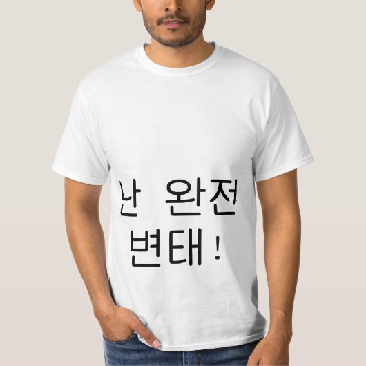 완잔변태"私は大きい変質者"のハングルのワイシャツです Tシャツ (正面)