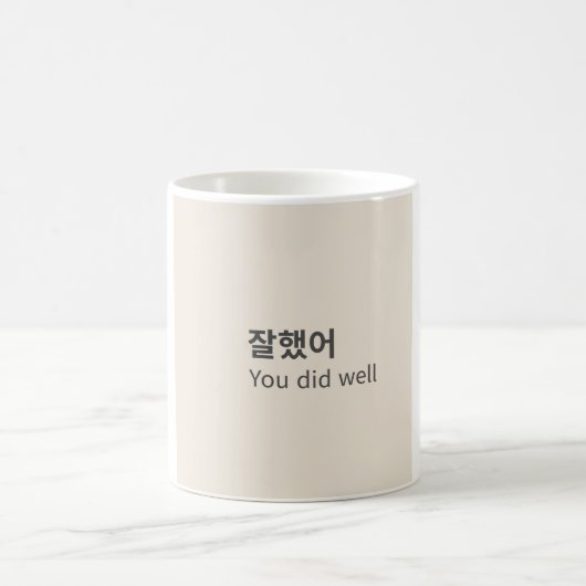 잘했어 You did well | ミニマル韓国語名言マグ コーヒーマグカップ (中央)
