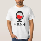 적포도주赤ワイン(韓国語) Tシャツ (正面)