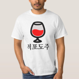 적포도주赤ワイン(韓国語) Tシャツ
