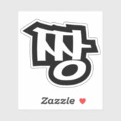 짱 JJJANG – 韓国語の最高のハングル言語 シール (シート)