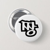 짱 JJJANG – 韓国語の最高のハングル言語 缶バッジ (正面&裏面)