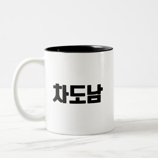 차도남コーヒーマグ – 都市の紳士のようクールにSip。 ツートーンマグカップ (左)