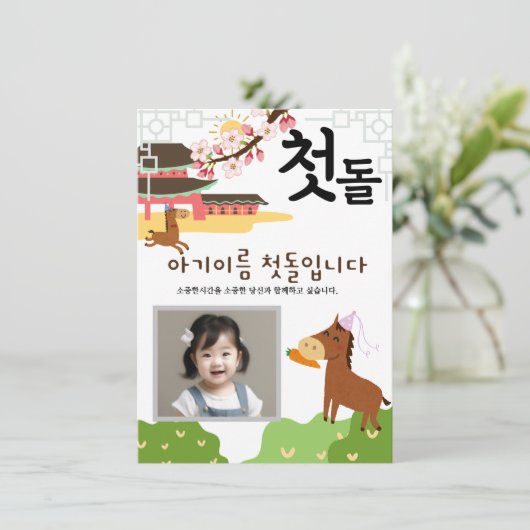 첫돌パーソナライズされた第1誕生日招待状말띠1 招待状 (スタンド正面)