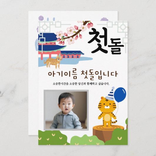 첫돌パーソナライズされた第1誕生日호랑띠이2 招待状 (正面/裏面)